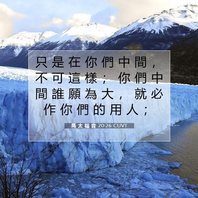Picture 07 - 馬 太 福 音 20:26 CUVT - 只 是 在 你 們 中 間 ， 不 可 這 樣 - Bible Verse Picture