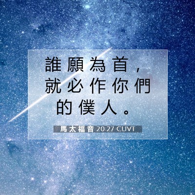 Picture 07 - 馬 太 福 音 20:27 CUVT - 誰 願 為 首 ， 就 必 作 你 們 的 僕 - Bible Verse Picture