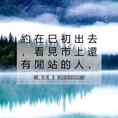 Picture 07 - 馬 太 福 音 20:3 CUVT - 約 在 巳 初 出 去 ， 看 見 市 上 還 - Bible Verse Picture