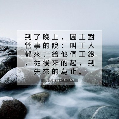 Picture 07 - 馬 太 福 音 20:8 CUVT - 到 了 晚 上 ， 園 主 對 管 事 的 說 - Bible Verse Picture