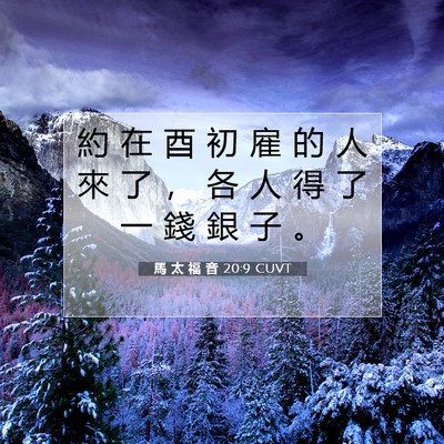 Picture 07 - 馬 太 福 音 20:9 CUVT - 約 在 酉 初 雇 的 人 來 了 ， 各 人 - Bible Verse Picture
