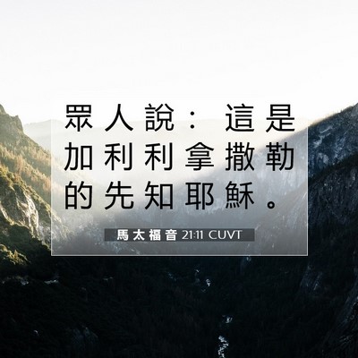Picture 07 - 馬 太 福 音 21:11 CUVT - 眾 人 說 ： 這 是 加 利 利 拿 撒 勒 - Bible Verse Picture