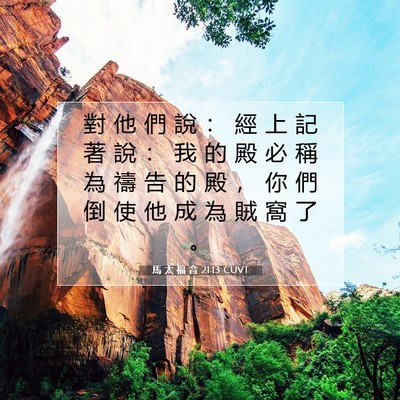 Picture 07 - 馬 太 福 音 21:13 CUVT - 對 他 們 說 ： 經 上 記 著 說 ： 我 - Bible Verse Picture