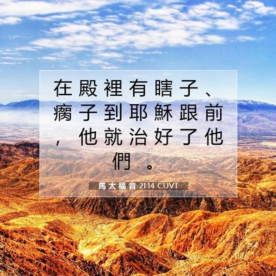 Picture 07 - 馬 太 福 音 21:14 CUVT - 在 殿 裡 有 瞎 子 、 瘸 子 到 耶 穌 - Bible Verse Picture