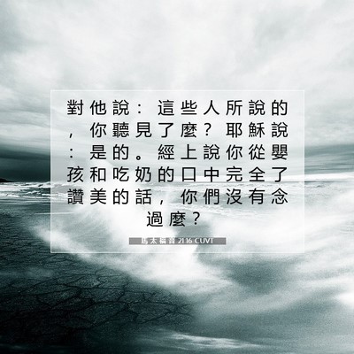 Picture 07 - 馬 太 福 音 21:16 CUVT - 對 他 說 ： 這 些 人 所 說 的 ， 你 - Bible Verse Picture