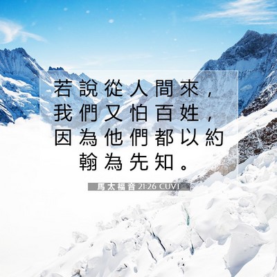 Picture 07 - 馬 太 福 音 21:26 CUVT - 若 說 從 人 間 來 ， 我 們 又 怕 百 - Bible Verse Picture