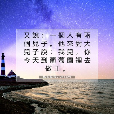 Picture 07 - 馬 太 福 音 21:28 CUVT - 又 說 ： 一 個 人 有 兩 個 兒 子 。 - Bible Verse Picture