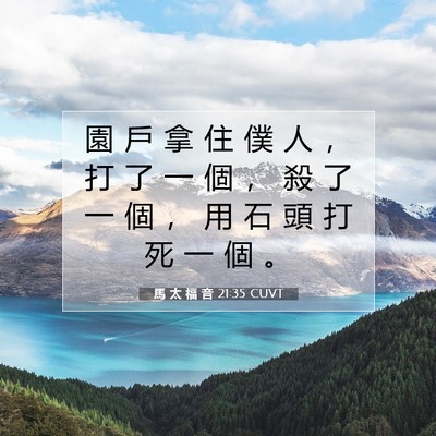 Picture 07 - 馬 太 福 音 21:35 CUVT - 園 戶 拿 住 僕 人 ， 打 了 一 個 ， - Bible Verse Picture