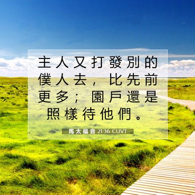 Picture 07 - 馬 太 福 音 21:36 CUVT - 主 人 又 打 發 別 的 僕 人 去 ， 比 - Bible Verse Picture