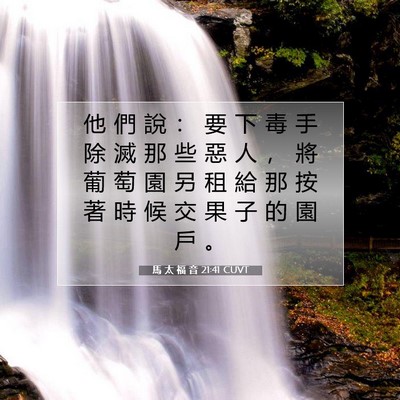 Picture 07 - 馬 太 福 音 21:41 CUVT - 他 們 說 ： 要 下 毒 手 除 滅 那 些 - Bible Verse Picture