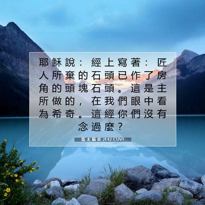 Picture 07 - 馬 太 福 音 21:42 CUVT - 耶 穌 說 ： 經 上 寫 著 ： 匠 人 所 - Bible Verse Picture