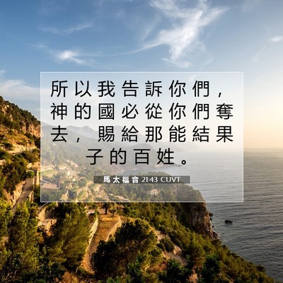 Picture 07 - 馬 太 福 音 21:43 CUVT - 所 以 我 告 訴 你 們 ， 神 的 國 必 - Bible Verse Picture