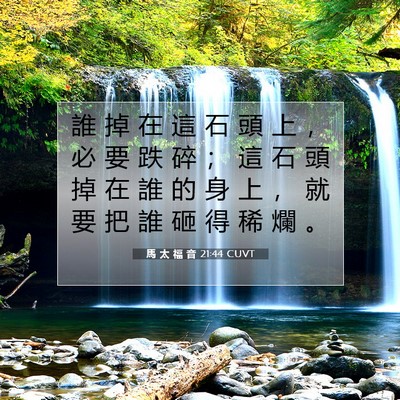 Picture 07 - 馬 太 福 音 21:44 CUVT - 誰 掉 在 這 石 頭 上 ， 必 要 跌 碎 - Bible Verse Picture