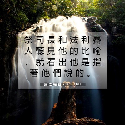 Picture 07 - 馬 太 福 音 21:45 CUVT - 祭 司 長 和 法 利 賽 人 聽 見 他 的 - Bible Verse Picture