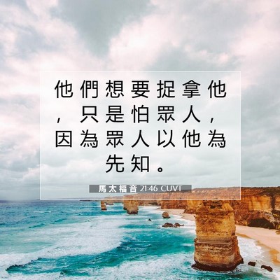 Picture 07 - 馬 太 福 音 21:46 CUVT - 他 們 想 要 捉 拿 他 ， 只 是 怕 眾 - Bible Verse Picture