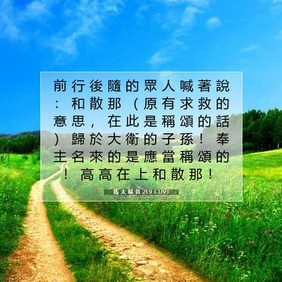 Picture 07 - 馬 太 福 音 21:9 CUVT - 前 行 後 隨 的 眾 人 喊 著 說 ： 和 - Bible Verse Picture