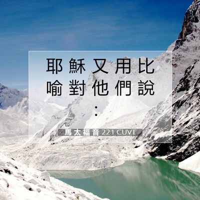 Picture 07 - 馬 太 福 音 22:1 CUVT - 耶 穌 又 用 比 喻 對 他 們 說 - Bible Verse Picture