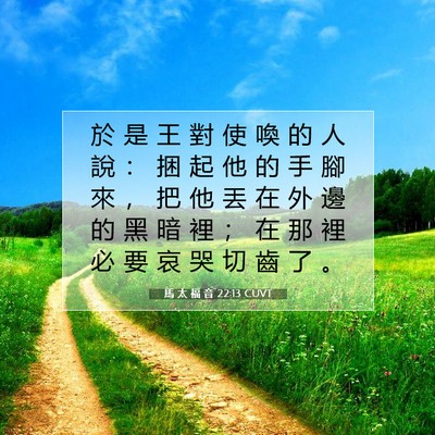Picture 07 - 馬 太 福 音 22:13 CUVT - 於 是 王 對 使 喚 的 人 說 ： 捆 起 - Bible Verse Picture