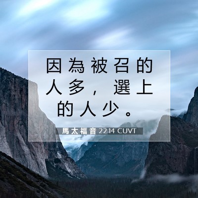 Picture 07 - 馬 太 福 音 22:14 CUVT - 因 為 被 召 的 人 多 ， 選 上 的 人 - Bible Verse Picture
