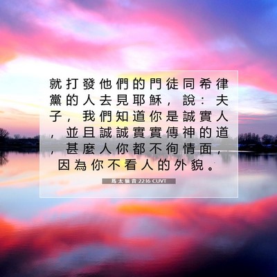 Picture 07 - 馬 太 福 音 22:16 CUVT - 就 打 發 他 們 的 門 徒 同 希 律 黨 - Bible Verse Picture
