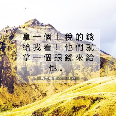 Picture 07 - 馬 太 福 音 22:19 CUVT - 拿 一 個 上 稅 的 錢 給 我 看 ！ 他 - Bible Verse Picture