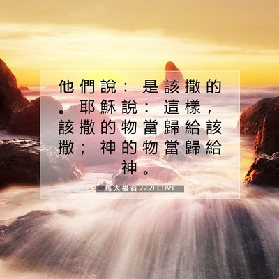 Picture 07 - 馬 太 福 音 22:21 CUVT - 他 們 說 ： 是 該 撒 的 。 耶 穌 說 - Bible Verse Picture