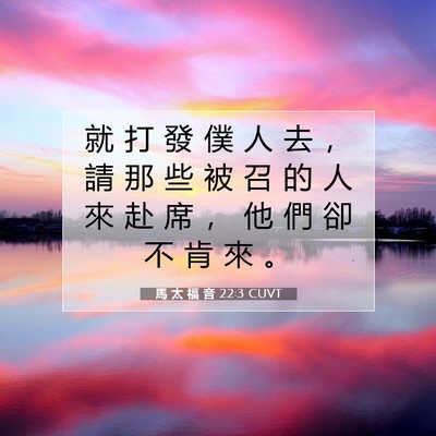 Picture 07 - 馬 太 福 音 22:3 CUVT - 就 打 發 僕 人 去 ， 請 那 些 被 召 - Bible Verse Picture