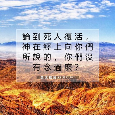 Picture 07 - 馬 太 福 音 22:31 CUVT - 論 到 死 人 復 活 ， 神 在 經 上 向 - Bible Verse Picture