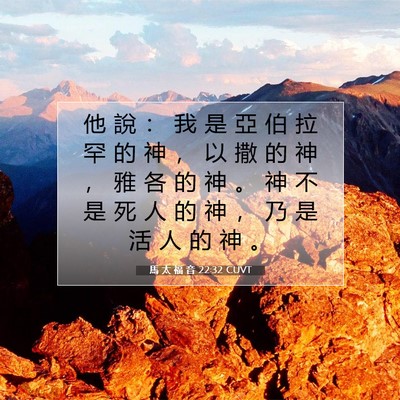 Picture 07 - 馬 太 福 音 22:32 CUVT - 他 說 ： 我 是 亞 伯 拉 罕 的 神 ， - Bible Verse Picture