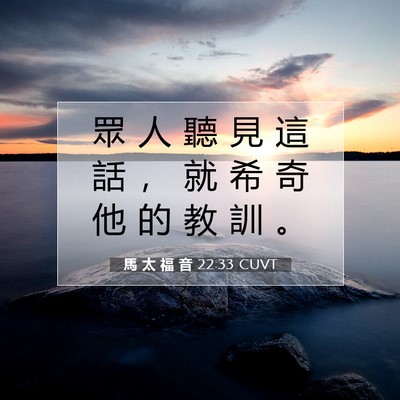 Picture 07 - 馬 太 福 音 22:33 CUVT - 眾 人 聽 見 這 話 ， 就 希 奇 他 的 - Bible Verse Picture