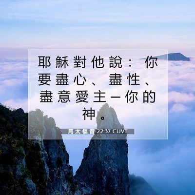 Picture 07 - 馬 太 福 音 22:37 CUVT - 耶 穌 對 他 說 ： 你 要 盡 心 、 盡 - Bible Verse Picture