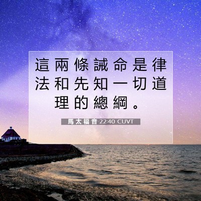Picture 07 - 馬 太 福 音 22:40 CUVT - 這 兩 條 誡 命 是 律 法 和 先 知 一 - Bible Verse Picture