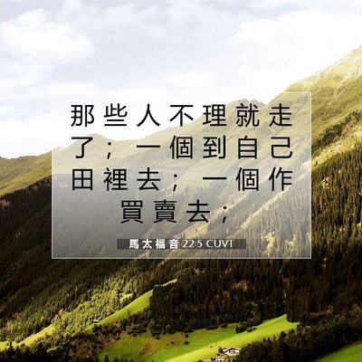 Picture 07 - 馬 太 福 音 22:5 CUVT - 那 些 人 不 理 就 走 了 ； 一 個 到 - Bible Verse Picture