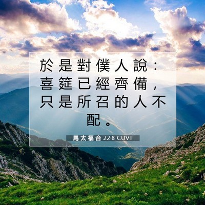 Picture 07 - 馬 太 福 音 22:8 CUVT - 於 是 對 僕 人 說 ： 喜 筵 已 經 齊 - Bible Verse Picture