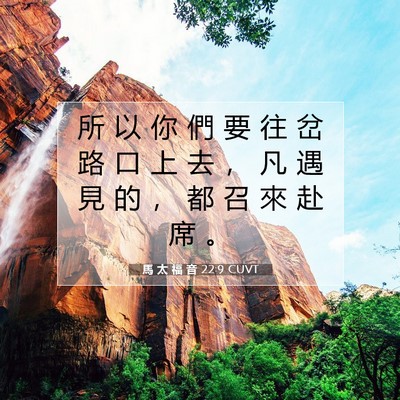 Picture 07 - 馬 太 福 音 22:9 CUVT - 所 以 你 們 要 往 岔 路 口 上 去 ， - Bible Verse Picture