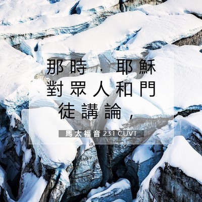 Picture 07 - 馬 太 福 音 23:1 CUVT - 那 時 ﹐ 耶 穌 對 眾 人 和 門 徒 講 - Bible Verse Picture