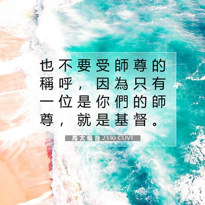Picture 07 - 馬 太 福 音 23:10 CUVT - 也 不 要 受 師 尊 的 稱 呼 ， 因 為 - Bible Verse Picture