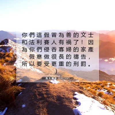 Picture 07 - 馬 太 福 音 23:14 CUVT - 你 們 這 假 冒 為 善 的 文 士 和 法 - Bible Verse Picture