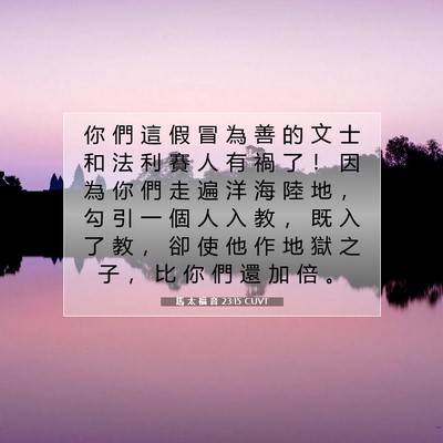 Picture 07 - 馬 太 福 音 23:15 CUVT - 你 們 這 假 冒 為 善 的 文 士 和 法 - Bible Verse Picture