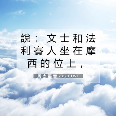 Picture 07 - 馬 太 福 音 23:2 CUVT - 說 ： 文 士 和 法 利 賽 人 坐 在 摩 - Bible Verse Picture