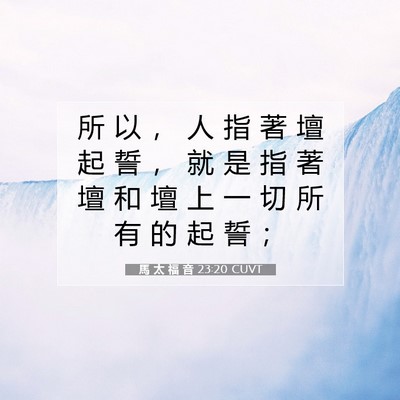 Picture 07 - 馬 太 福 音 23:20 CUVT - 所 以 ， 人 指 著 壇 起 誓 ， 就 是 - Bible Verse Picture