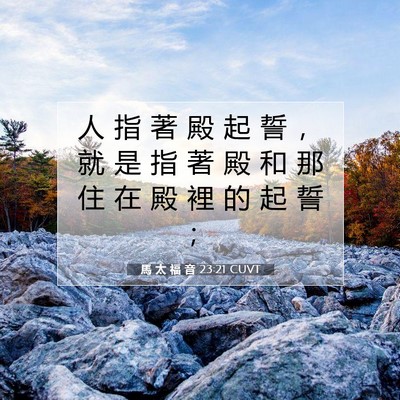 Picture 07 - 馬 太 福 音 23:21 CUVT - 人 指 著 殿 起 誓 ， 就 是 指 著 殿 - Bible Verse Picture