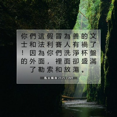 Picture 07 - 馬 太 福 音 23:25 CUVT - 你 們 這 假 冒 為 善 的 文 士 和 法 - Bible Verse Picture