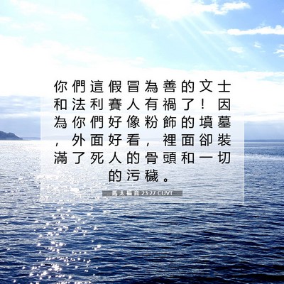 Picture 07 - 馬 太 福 音 23:27 CUVT - 你 們 這 假 冒 為 善 的 文 士 和 法 - Bible Verse Picture