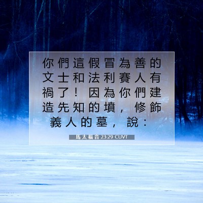 Picture 07 - 馬 太 福 音 23:29 CUVT - 你 們 這 假 冒 為 善 的 文 士 和 法 - Bible Verse Picture