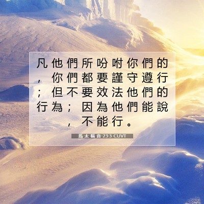 Picture 07 - 馬 太 福 音 23:3 CUVT - 凡 他 們 所 吩 咐 你 們 的 ， 你 們 - Bible Verse Picture