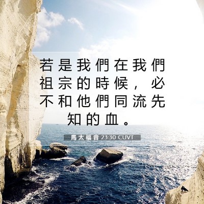 Picture 07 - 馬 太 福 音 23:30 CUVT - 若 是 我 們 在 我 們 祖 宗 的 時 候 - Bible Verse Picture