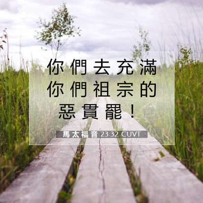 Picture 07 - 馬 太 福 音 23:32 CUVT - 你 們 去 充 滿 你 們 祖 宗 的 惡 貫 - Bible Verse Picture