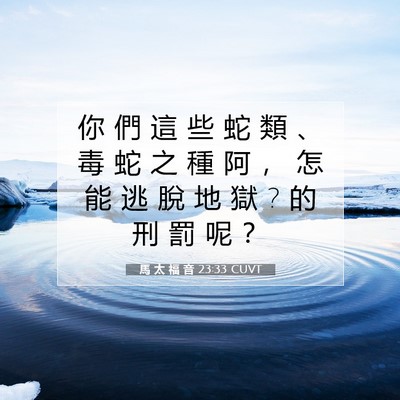 Picture 07 - 馬 太 福 音 23:33 CUVT - 你 們 這 些 蛇 類 、 毒 蛇 之 種 阿 - Bible Verse Picture
