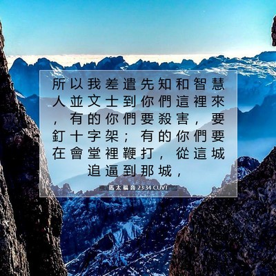 Picture 07 - 馬 太 福 音 23:34 CUVT - 所 以 我 差 遣 先 知 和 智 慧 人 並 - Bible Verse Picture